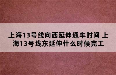 上海13号线向西延伸通车时间 上海13号线东延伸什么时候完工